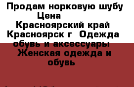 Продам норковую шубу › Цена ­ 30 000 - Красноярский край, Красноярск г. Одежда, обувь и аксессуары » Женская одежда и обувь   